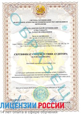 Образец сертификата соответствия аудитора Образец сертификата соответствия аудитора №ST.RU.EXP.00014299-2 Сходня Сертификат ISO 14001
